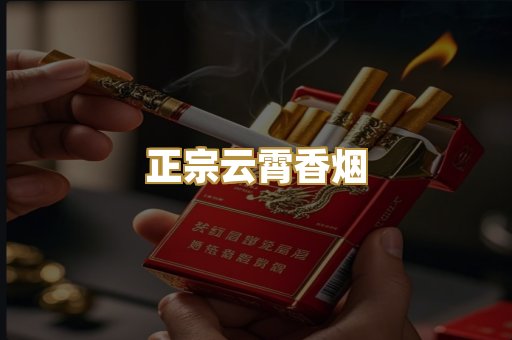 正宗云霄香烟