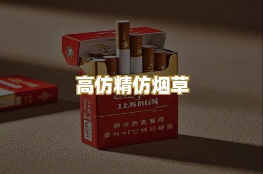 高仿精仿烟草