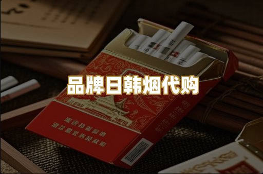 品牌日韩烟代购